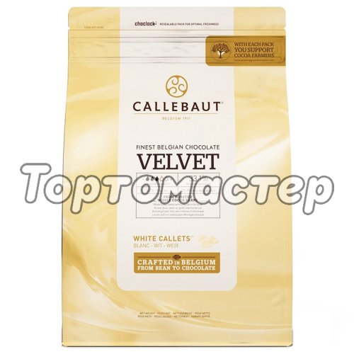 Шоколад CALLEBAUT Белый Velvet 32-33% 500 г  CHW-R2241NV-554 ; W3-554,  W3-RT-U71