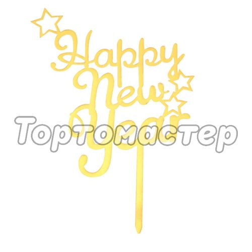 Топпер декоративный "Happy New Year"