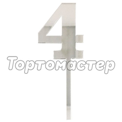 Топпер декоративный акриловый Цифра малая "4" Серебро