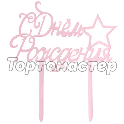 Топпер декоративный Розовый "С Днём Рождения"