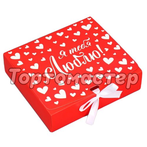 Коробка для сладостей "Я тебя люблю" 20х18х5 см