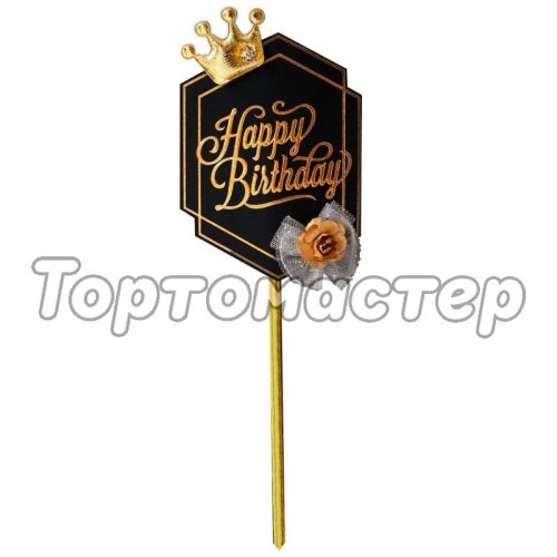 Топпер декоративный Табличка "Happy Birthday Корона" Чёрный