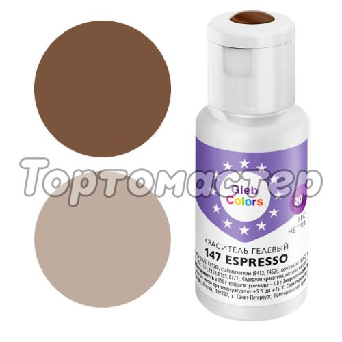 Краситель пищевой гелевый водорастворимый GLEB (CAKE) COLORS 147 Espresso 20 г CC147E