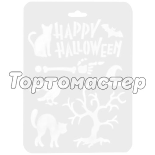 Трафарет кулинарный "Happy Halloween" ХЛА5-04
