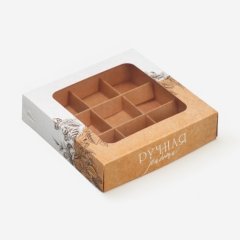 Коробка на 9 конфет с окном "Ручная работа" 14,7х14,7х3,5 см 9319610