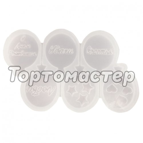 Молд силиконовый Воздушные шарики с пожеланиями НФ-00003387. НФ-00003266