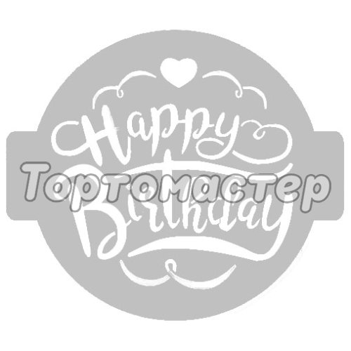 Трафарет кулинарный "Happy Birthday" КК14-14