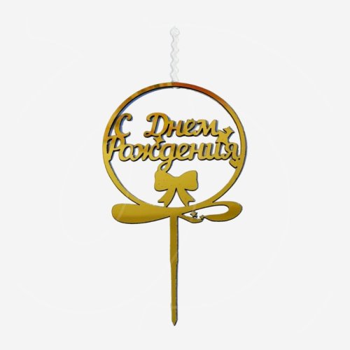 Свеча-топпер декоративная акриловая "С днём рождения. Круг" Золото 