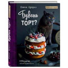 Книга "Будешь торт?" 3410314