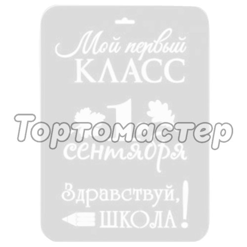 Трафарет кулинарный Школьные надписи ШК-36