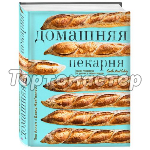 Книга "Домашняя пекарня. Полное руководство по выпечке от профессионалов"