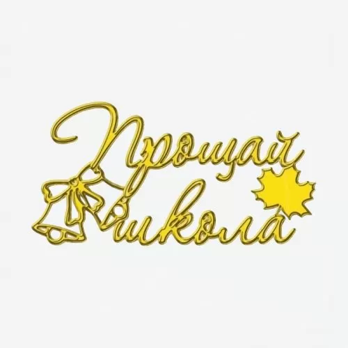 Топпер декоративный акриловый "Прощай, школа" Золото 11х5 см ТСК471